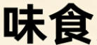 中效过滤器做最好的过滤器厂家轮播图2